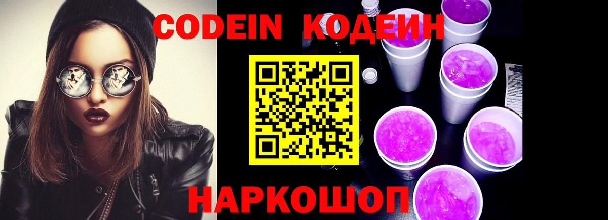 Codein напиток Lean (лин) Кувандык